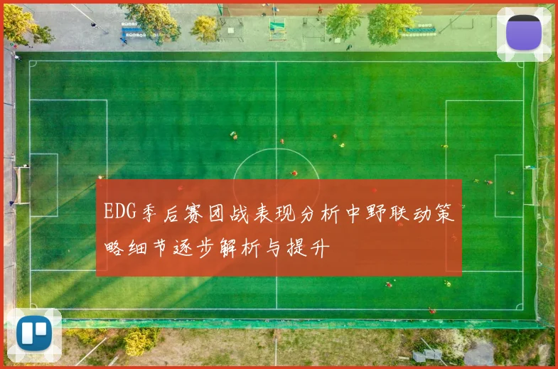 EDG季后赛团战表现分析中野联动策略细节逐步解析与提升