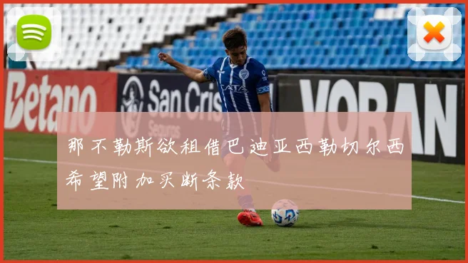 那不勒斯欲租借巴迪亚西勒切尔西希望附加买断条款