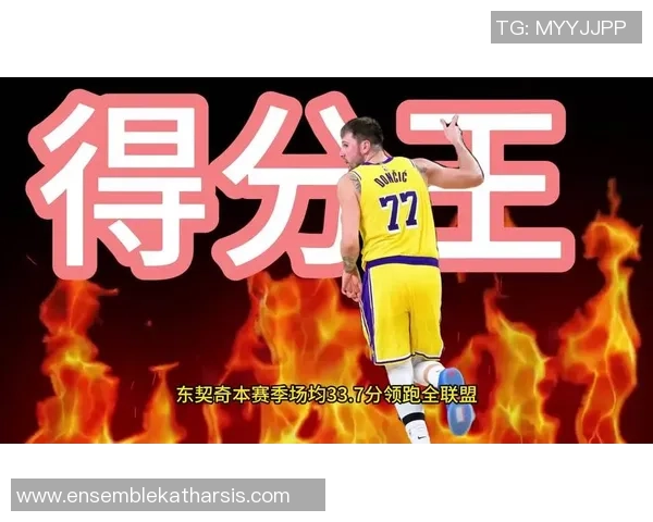 东契奇本赛季30得分42次追平科比成湖人队史第8位传奇表现