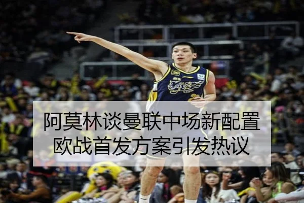 阿莫林谈曼联中场新配置 欧战首发方案引发热议